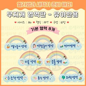 [새학기] 무지개 영역판 도안 (유아반용)