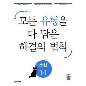 유형 해결의 법칙 초등 수학 1-1 (2023년)