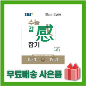 [선물] 2025년 EBS 수능 감잡기 수학 1, 수학영역, 고등학생