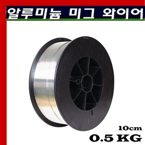 알루미늄 미그와이어 1롤 ER-5356 ER-4043 0.5kg, ER4043  1.2mm, 1개