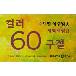 컬러 60구절:주제별 성경암송