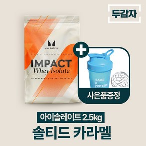 두감자 마이프로틴 임팩트웨이 아이솔레이트 단백질보충제 WPI 솔티드 카라멜, 2.5kg, 1개