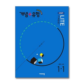 개념 + 유형 기초탄탄 라이트 [유형편] 중학 수학 1-1 (2025년) / 비상교육, 수학영역, 중등1학년