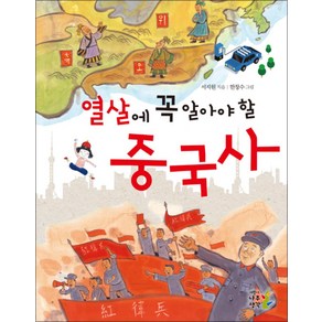 [어린이나무생각]열 살에 꼭 알아야 할 중국사