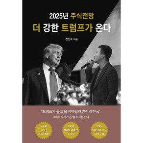 더 강한 트럼프가 온다 (2025 주식전망), 애덤스미스, 전인구