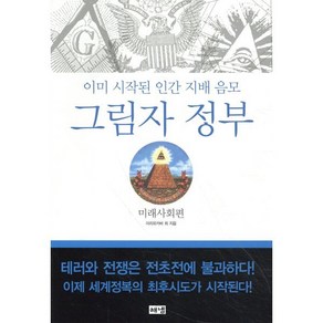 그림자 정부: 미래사회편:이미 시작된 인간 지배 음모, 해냄출판사