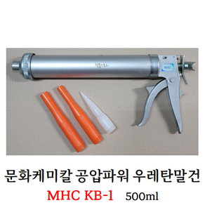 문화케미칼 공압파워 우레탄말건 MHC KB-1 500ml, 1개