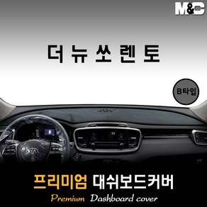 더뉴쏘렌토 대쉬보드커버 (2017~2018년) [스웨이드 벨벳 부직포]