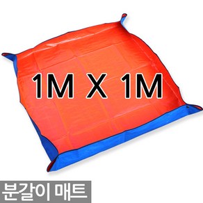 다용도 분갈이 매트 100 X 100cm - 원예용 김장 화분 방수 화분갈이 흙매트 돗자리 용품 자재 다육이매트 식물 매트