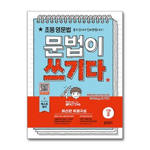 키출판사 초등 영문법 문법이 쓰기다 기본 2, 단품