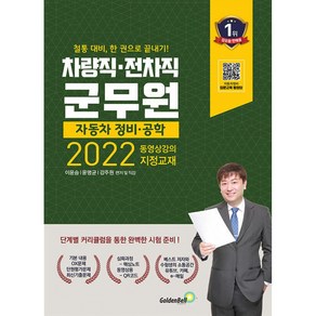 [골든벨]2022 차량직ㆍ전차직 군무원 자동차 정비ㆍ공학 : 전국 시도 및 교육청에서 각각 시행!