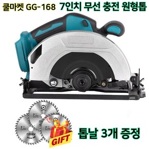 [쿨마켓] GG-168 (톱날 3개 포함) 7인치 180mm 무선 충전 원형톱 스킬 (18V 마끼다 배터리와 호환)