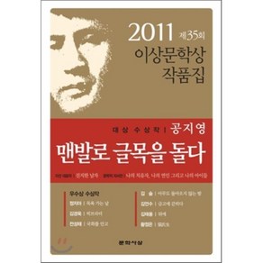 맨발로 글목을 돌다 : 2011 제35회 이상문학상 작품집, 공지영 등저, 문학사상