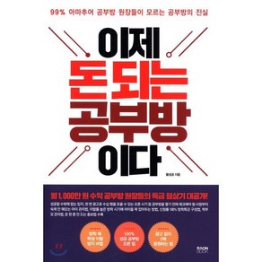 이제 돈 되는 공부방이다:99% 아마추어 공부방 원장들이 모르는 공부방의 진실, 라온북, 황성공 저