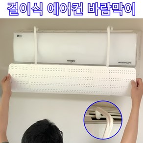 블링비 간편 걸이식 에어컨 바람막이 무타공 무접착 윈드 바이저, 1개