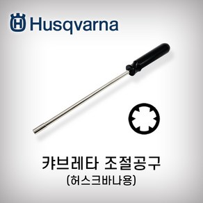 허스크바나 캬브레타조절공구 신형 H445 H450 캬브레타조절 기화기조절공구 조실조절, 1개