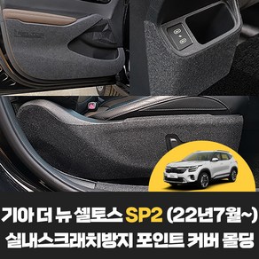 [기아] 더뉴 셀토스 SP2 차량용품 실내스크래치방지 도어 안전벨트 트렁크 인테리어 포인트 튜닝 커버 몰딩 (2022년7월~현재), 도어스텝몰딩(1+2열)