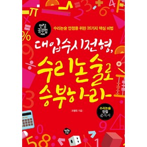 대입수시전형 수리논술로 승부하라:수리논술 만점을 위한 35가지 핵심 비법, 행복한나무