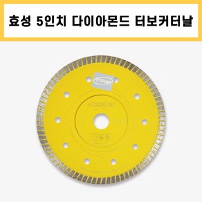 효성 타일날 5인치 터보날 기본날 타일컷터날 125-1.2T 물날, 1개