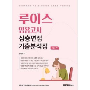 루이스 임용고시 심층면접 기출분석집 제3판, 캠버스