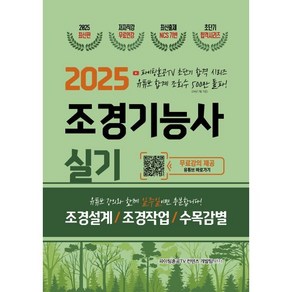 2025 조경기능사 실기 초단기 합격, 지식오름