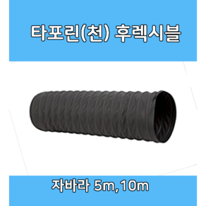 후렉시블 자바라 75mm~650mm 닥트부속 자재 호스 알루미늄자바라