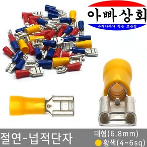 아빠상회 절연 넙적단자 대형(6.8mm) 황색(4~6sq) 12개입, 12개