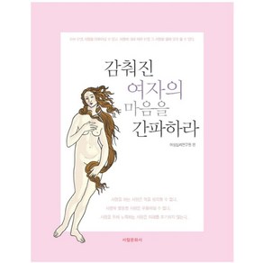 감춰진 여자의 마음을 간파하라:아는 만큼 사랑을 이어갈 수 있고 사랑에 대해 배운 만큼 그 사랑을 열매, 서림문화사, 여성심리연구원 저