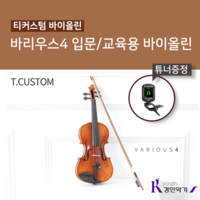 T-CUSTOM 티커스텀 바이올린 바리우스4 교육용 입문용 사은품증정