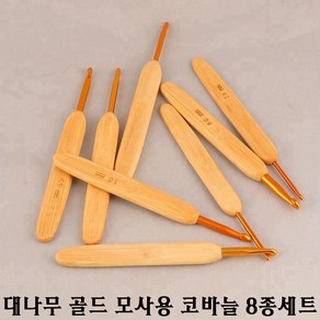 대나무 모사용 골드 코바늘 8종세트/편안한 그립감, 1개