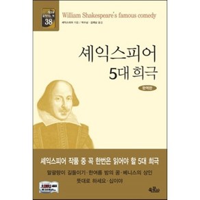 셰익스피어 5대 희극, 육문사, 윌리엄 셰익스피어 저/박수남김재남 역