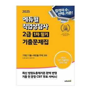 2025 에듀윌 직업상담사 2급 1차 필기 기출문제집 [7개년 기출+최빈출 주제 200]/책 자격증 시험 문제집