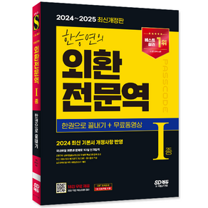 한승연 외환전문역 1종 교재 책 한권으로끝내기 2024 한승연 2025, 시대고시기획