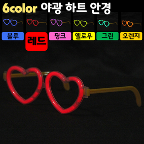 [야광 LED 용품] 야광 하트 안경 (야광안경 LED안경 파티안경 생일안경 클럽안경 콘서트안경), 2. 레드