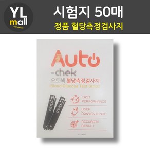 YL 오토첵 시험지 AUTOCHECK 혈당 측정 검사지 혈당지 당뇨 오토체크, 50세트, 1매