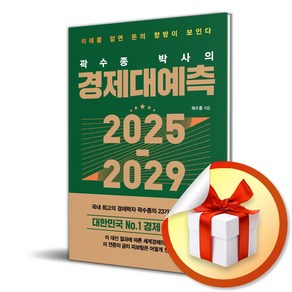 곽수종 박사의 경제대예측 2025-2029 (마스크제공), 메이트북스