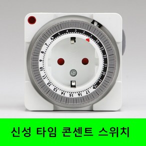 신성계전 24시간 보급형 타이머 스위치 콘센트 SST-800, 0cm, 혼합색상, 1개