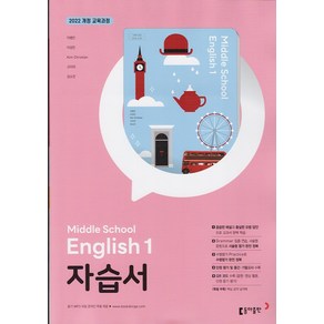 사은품+2025년 동아출판 중학교 영어 1 자습서 이병민, 영어영역