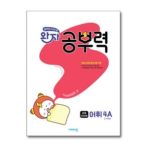 완자 공부력 어휘 4A, 초등 4학년, 비상교육, 전과목