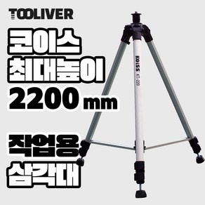 레이저 레벨기 삼각대 거치대 타일 작업용 다용도 고정대, KT220 2200mm, 1개