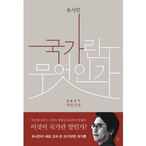 국가란 무엇인가 -(2017 개정신판), 돌베개, 유시민