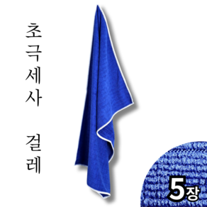 고급 극세사 바둑이 걸레 5개 가정용 업소용 청소 손걸레 초극세사 학교 바둑이 걸래 공장 주방 청소 행주, 블루