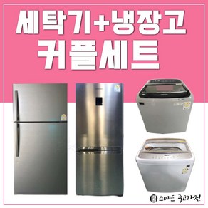 중고세탁기 냉장고 세트판매 일산/ 파주/ 김포/ 인천/ 의정부/ 남양주 부천 구리 안산, A세트