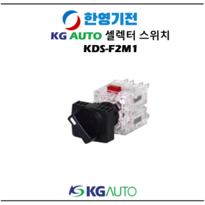 KG AUTO KDS-F2M1 셀렉터 스위치