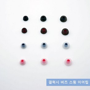 큐빅스토어 갤럭시 버즈 스윙 이어팁 이어캡, 스윙이어팁 레드+화이트 대(2p), 1개