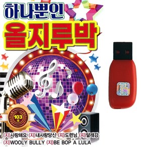 USB 하나뿐인 올지루박 103곡 지루박 음악 트로트