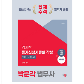 박문각 2024 법무사 2차 김기찬 등기신청서류의 작성 기본서 (제2판), 분철안함