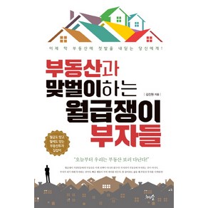 부동산과 맞벌이하는 월급쟁이 부자들:이제 막 부동산에 첫발을 내딛는 당신에게!, 천그루숲, 김진원