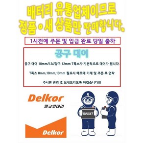 델코 DIN 74L/R 로케트 델코 최신정품 자동차 배터리 아반떼MD 뉴SM3 크루즈 말리부 알페온 엑센트신형 배터리 공구대여 장갑지급, 1개, 2. DIN74L 공구 필요없음+폐배터리 반납