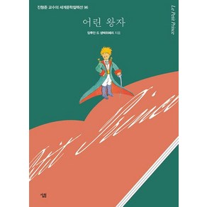 어린 왕자(진형준 교수의 세계문학컬렉션 96)